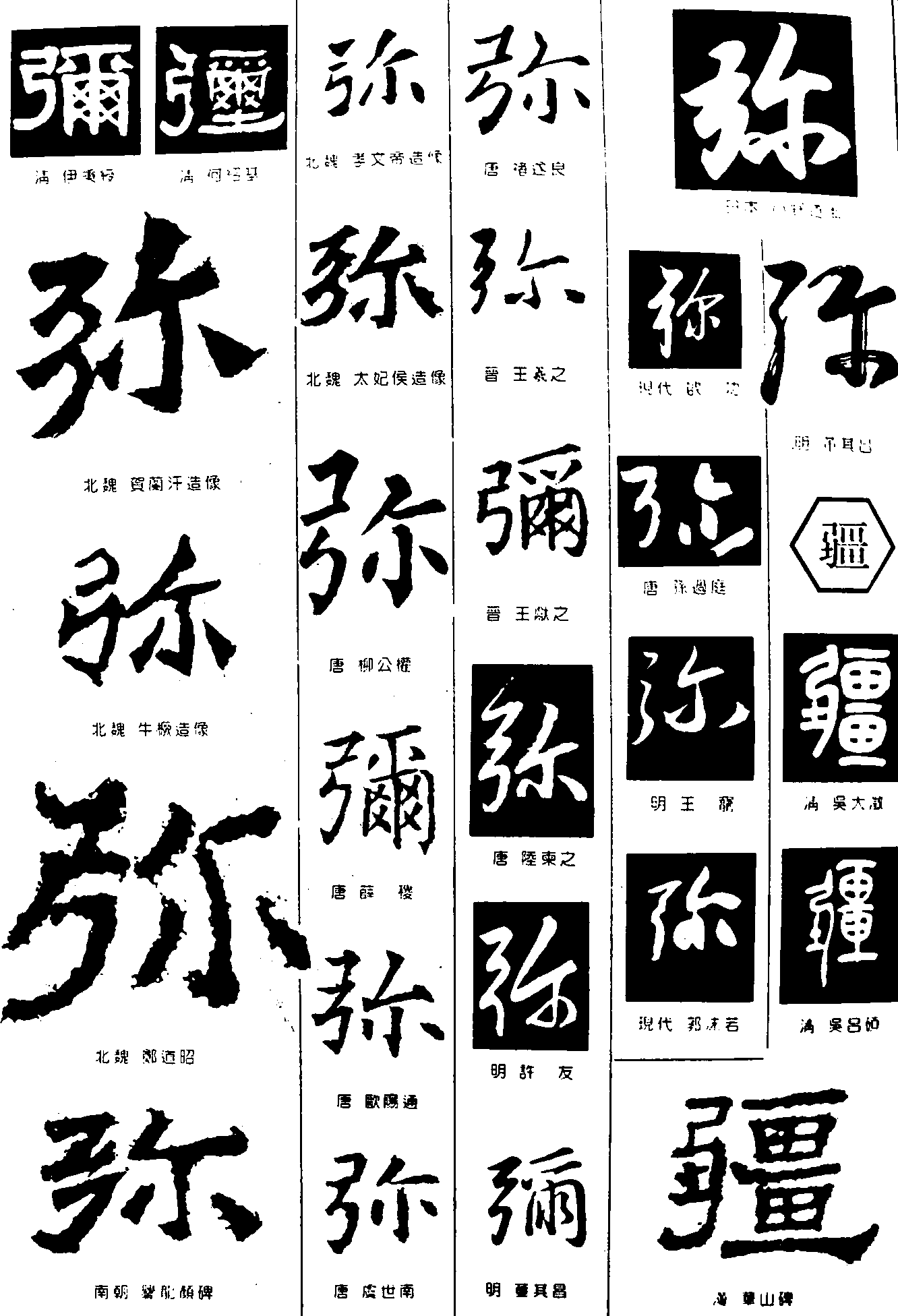 弥疆 艺术字 毛笔字 书法字 繁体 标志设计 