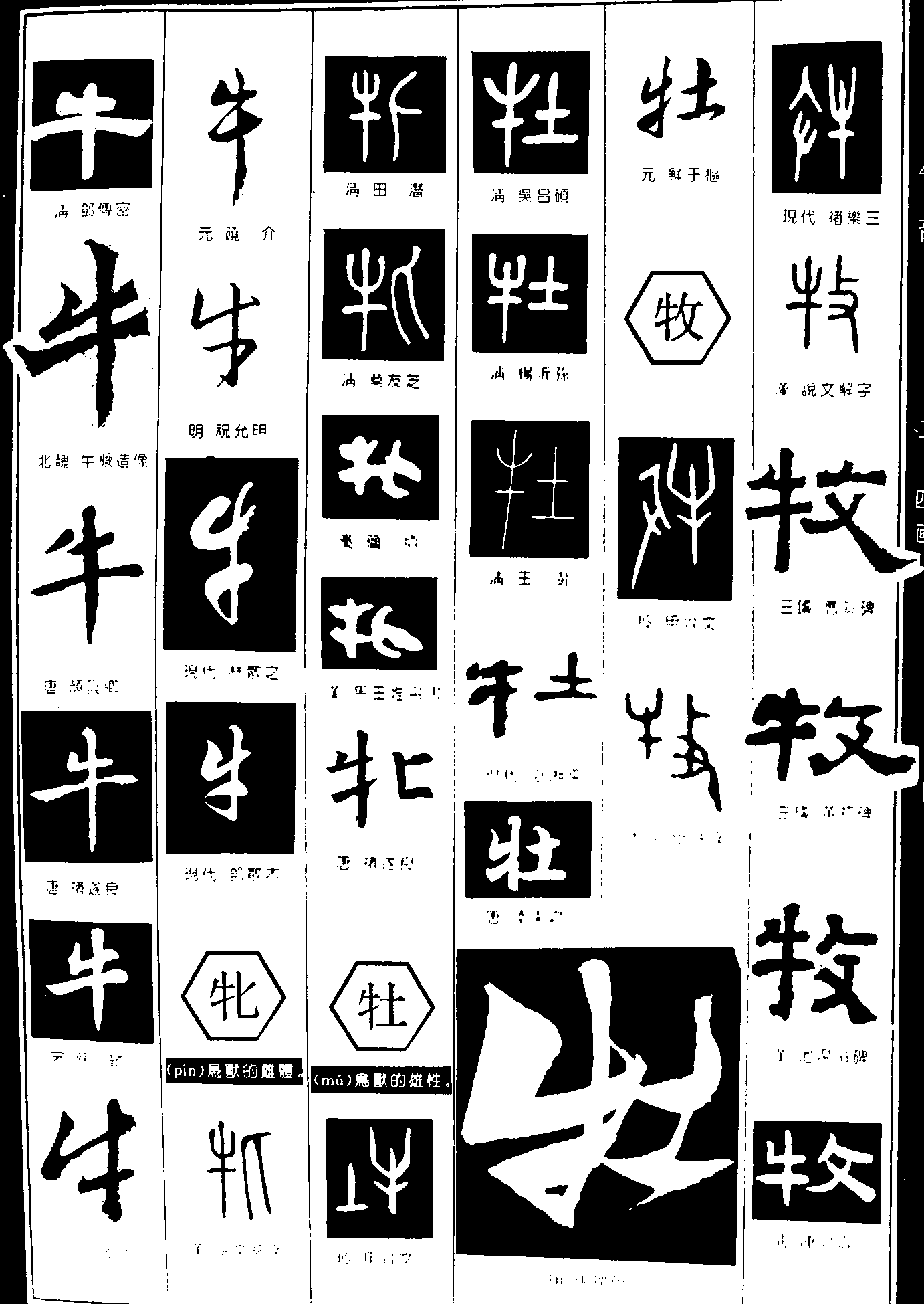 牛牝牡牧 艺术字 毛笔字 书法字 繁体 标志设计 