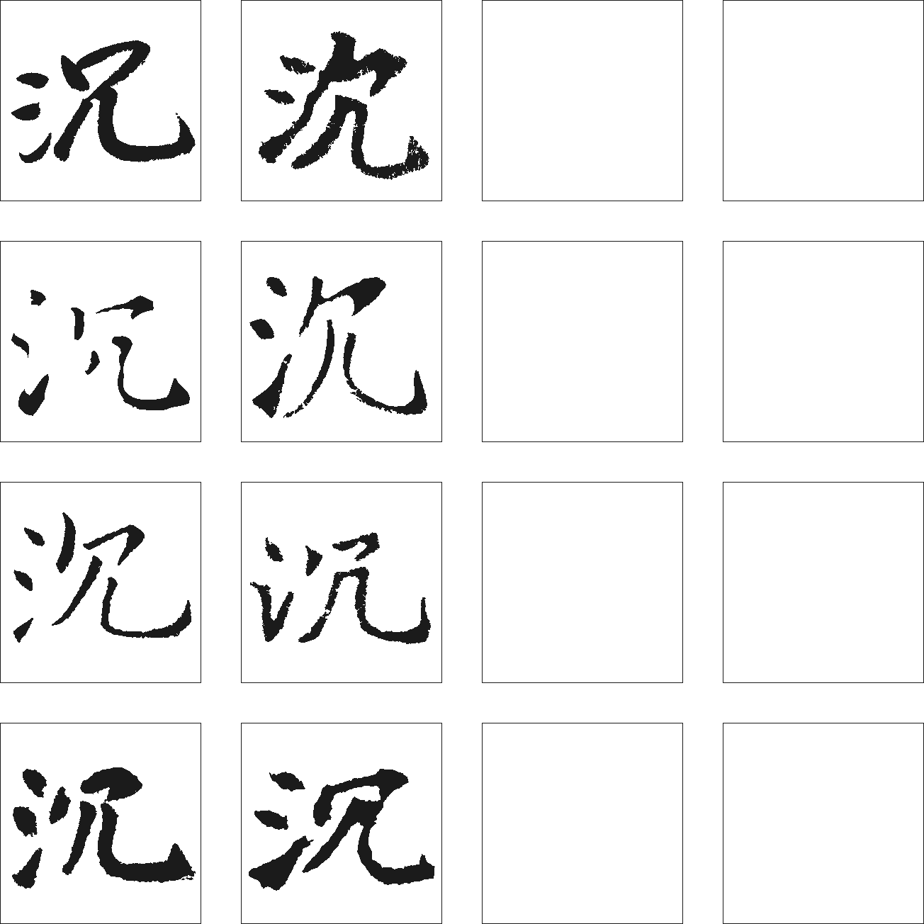 沉 艺术字 毛笔字 书法字 繁体 标志设计 