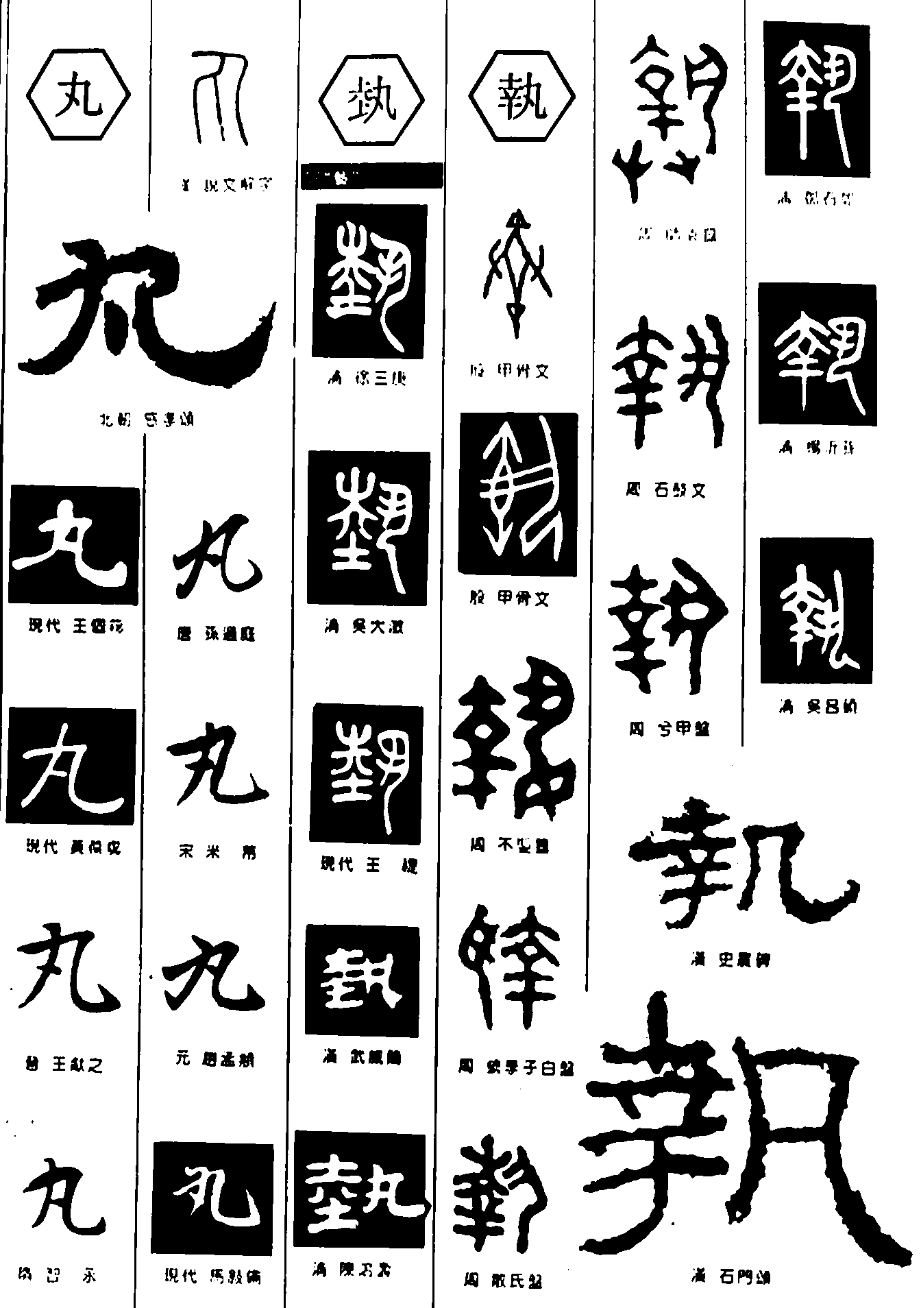 丸執 艺术字 毛笔字 书法字 繁体 标志设计 