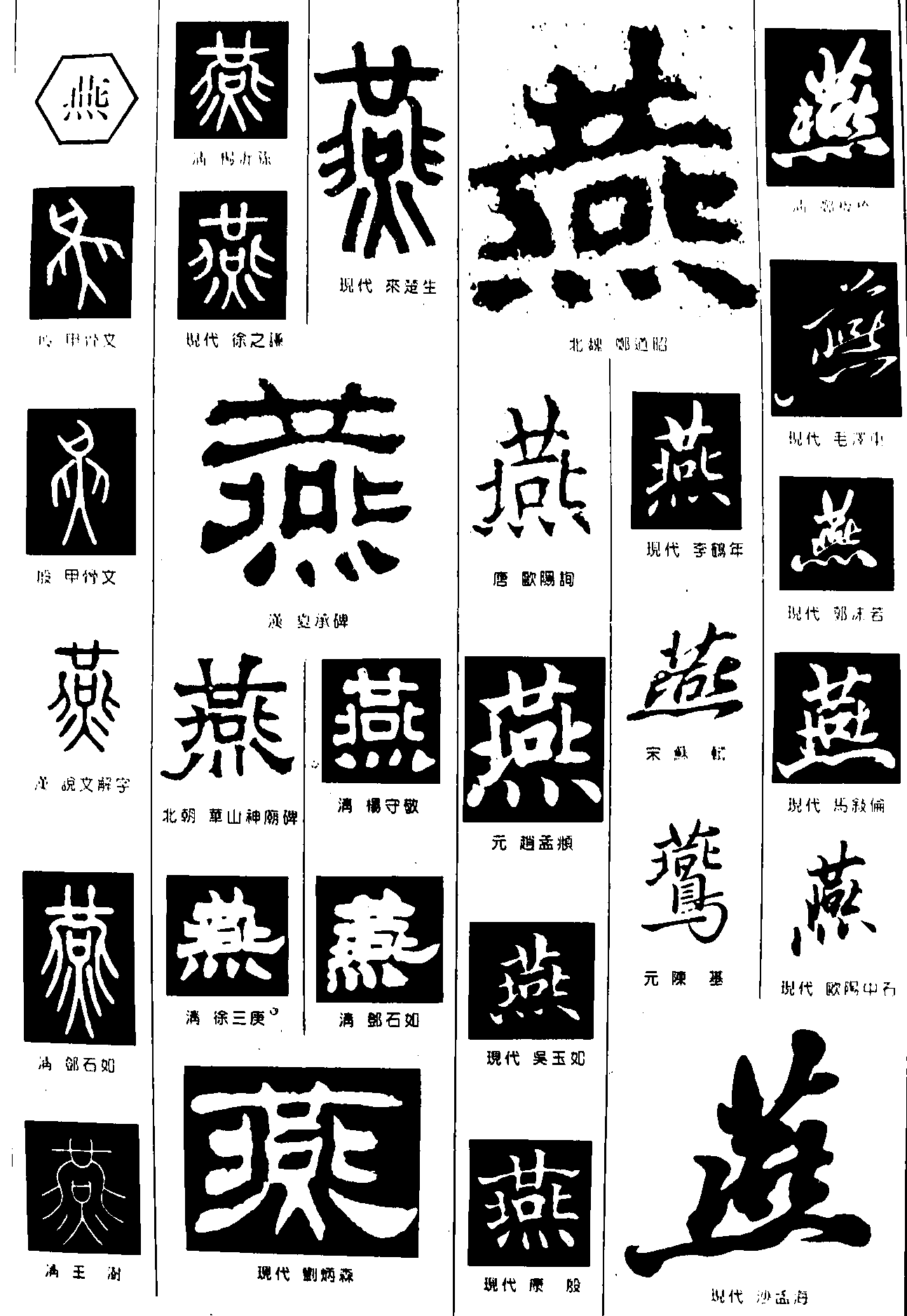 燕 艺术字 毛笔字 书法字 繁体 标志设计 