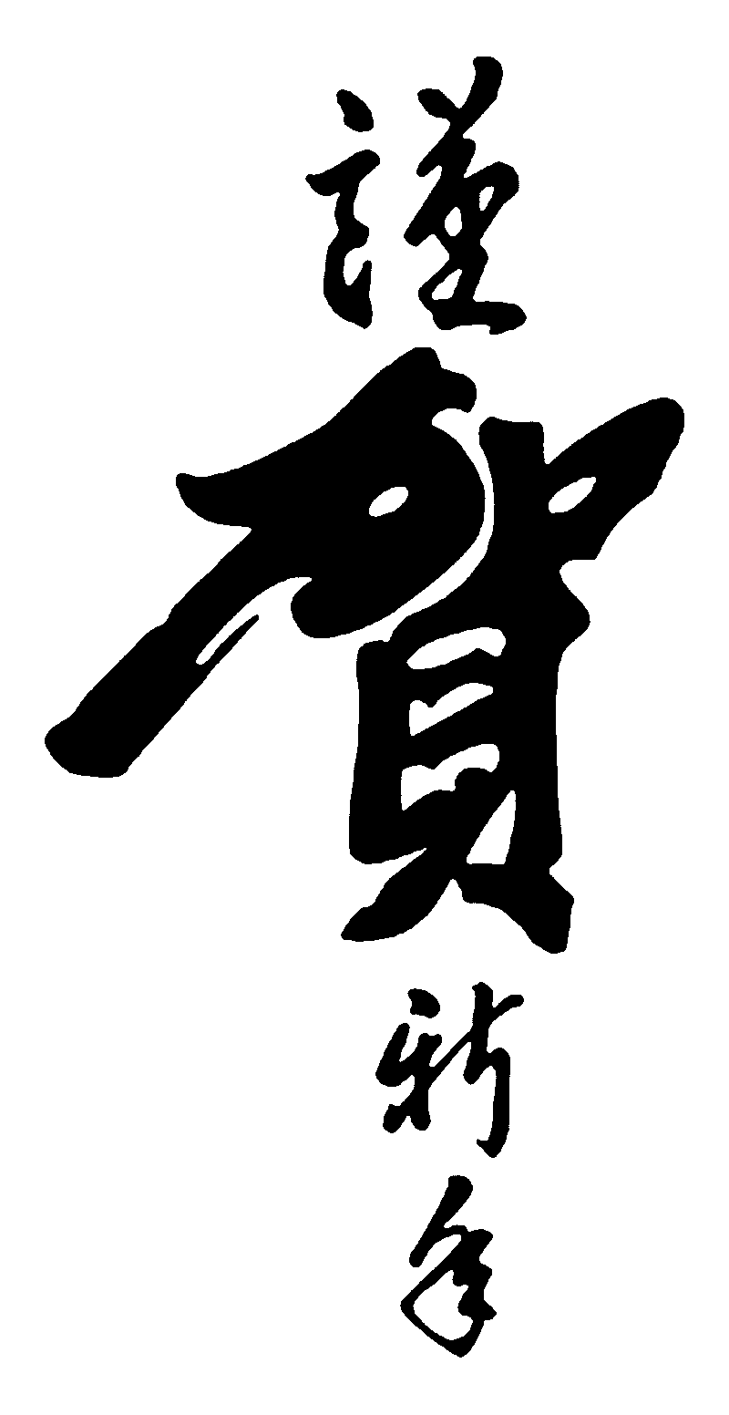 贺新年 艺术字 毛笔字 书法字 繁体 标志设计 