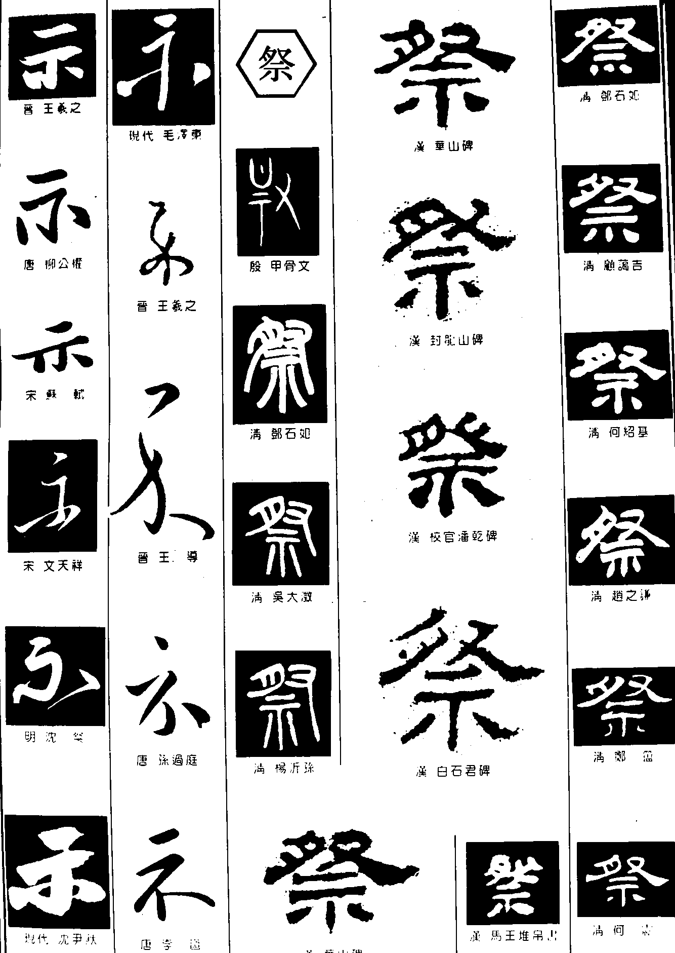 示祭 艺术字 毛笔字 书法字 繁体 标志设计 