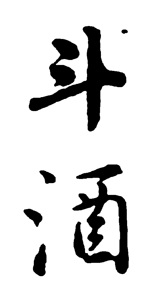 斗酒 艺术字 毛笔字 书法字 繁体 标志设计 