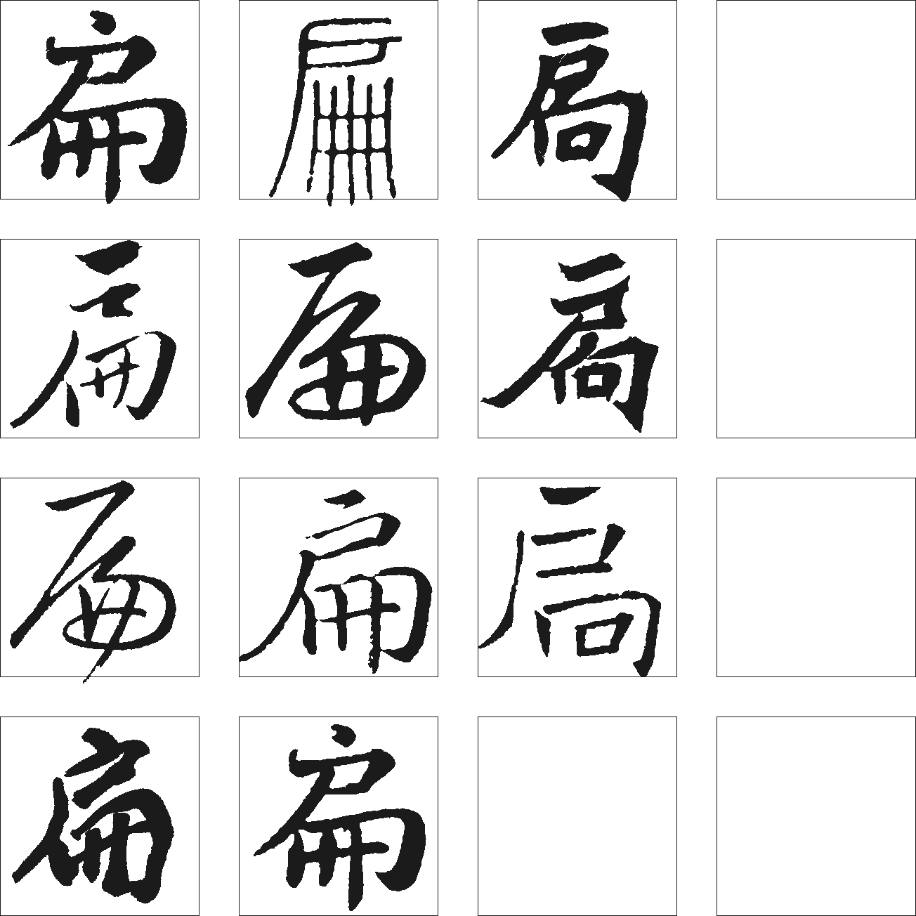 扁局 艺术字 毛笔字 书法字 繁体 标志设计 