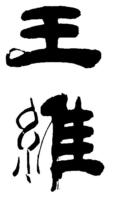 王维 艺术字 毛笔字 书法字 繁体 标志设计 