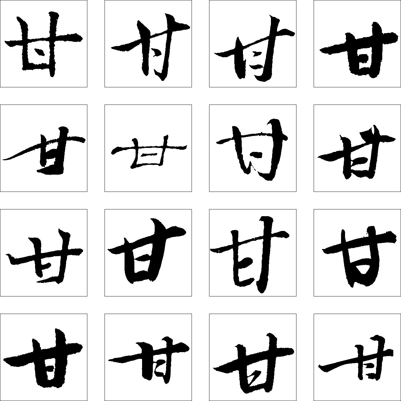 甘 艺术字 毛笔字 书法字 繁体 标志设计 