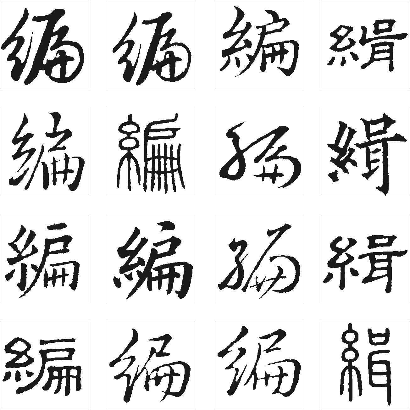 编辑 艺术字 毛笔字 书法字 繁体 标志设计 