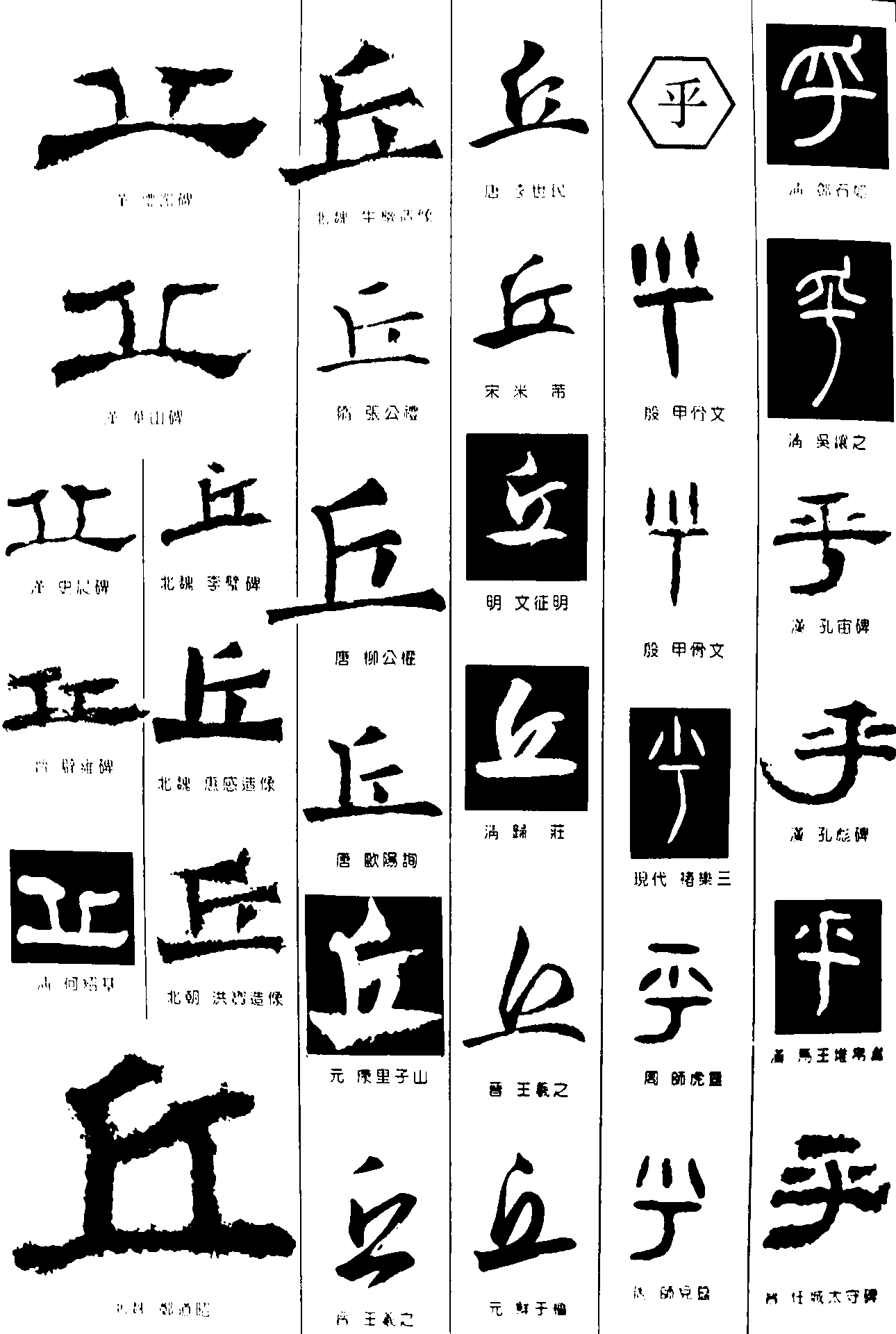 丘乎 艺术字 毛笔字 书法字 繁体 标志设计 