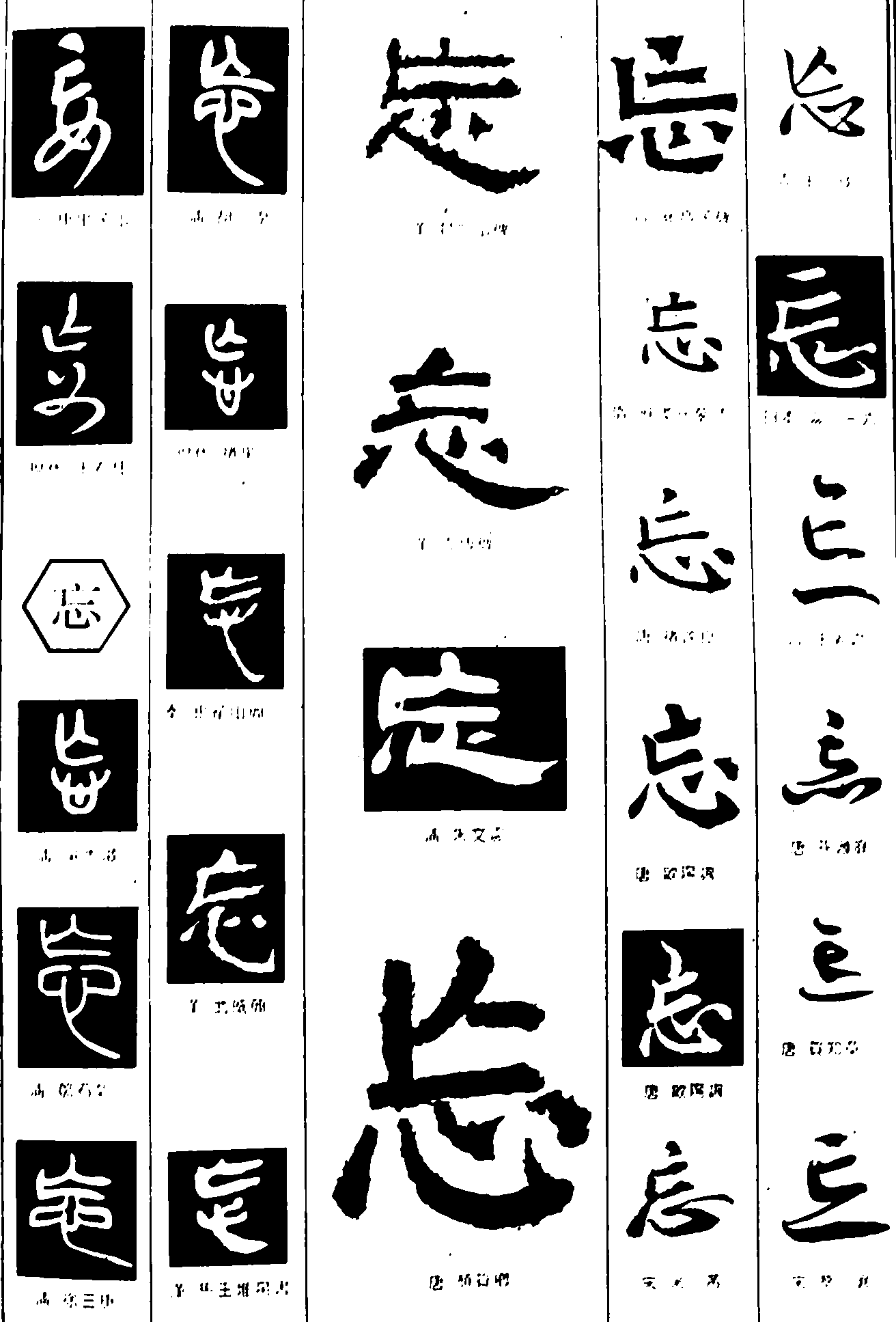 妄忘 艺术字 毛笔字 书法字 繁体 标志设计 