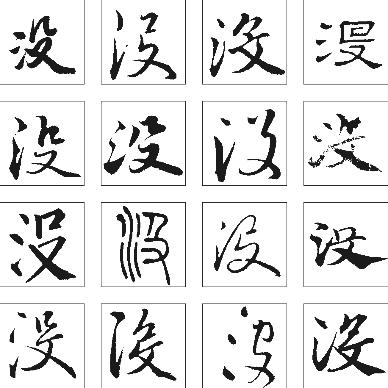 没 艺术字 毛笔字 书法字 繁体 标志设计 