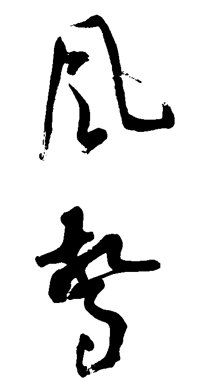 风声 艺术字 毛笔字 书法字 繁体 标志设计 