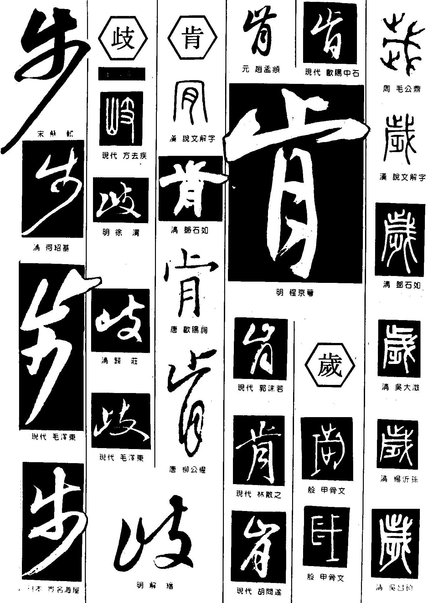 步歧肯岁 艺术字 毛笔字 书法字 繁体 标志设计 