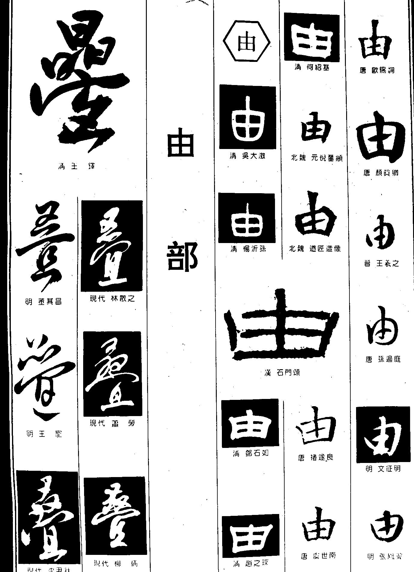 叠由 艺术字 毛笔字 书法字 繁体 标志设计 