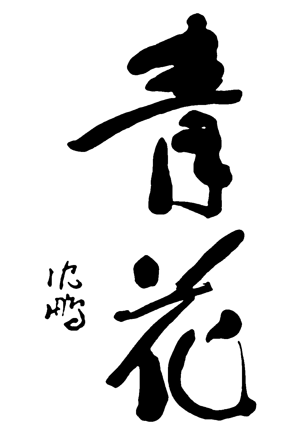 青花 艺术字 毛笔字 书法字 繁体 标志设计 