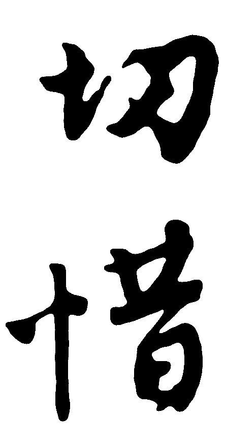 切惜 艺术字 毛笔字 书法字 繁体 标志设计 