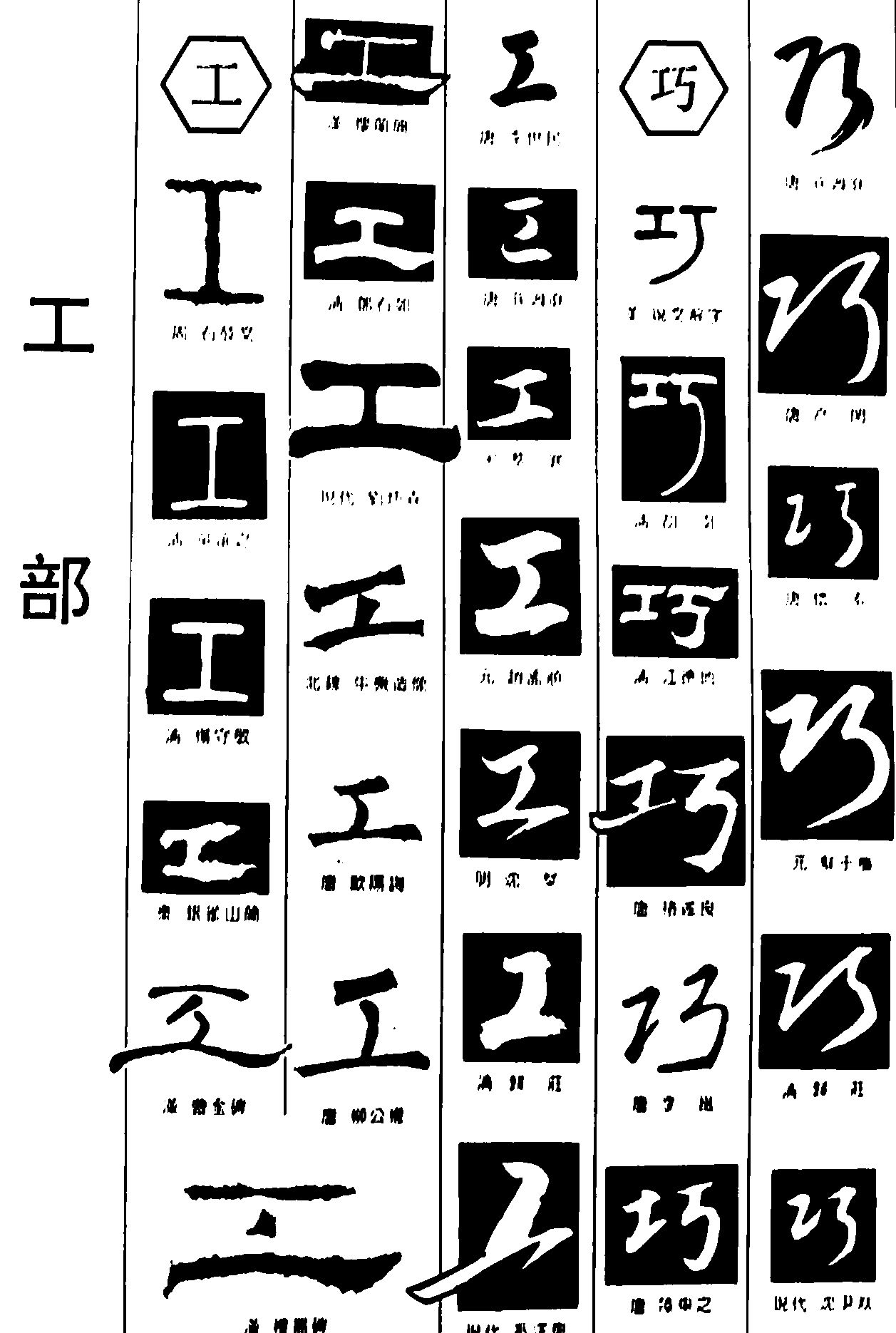 工巧 艺术字 毛笔字 书法字 繁体 标志设计 