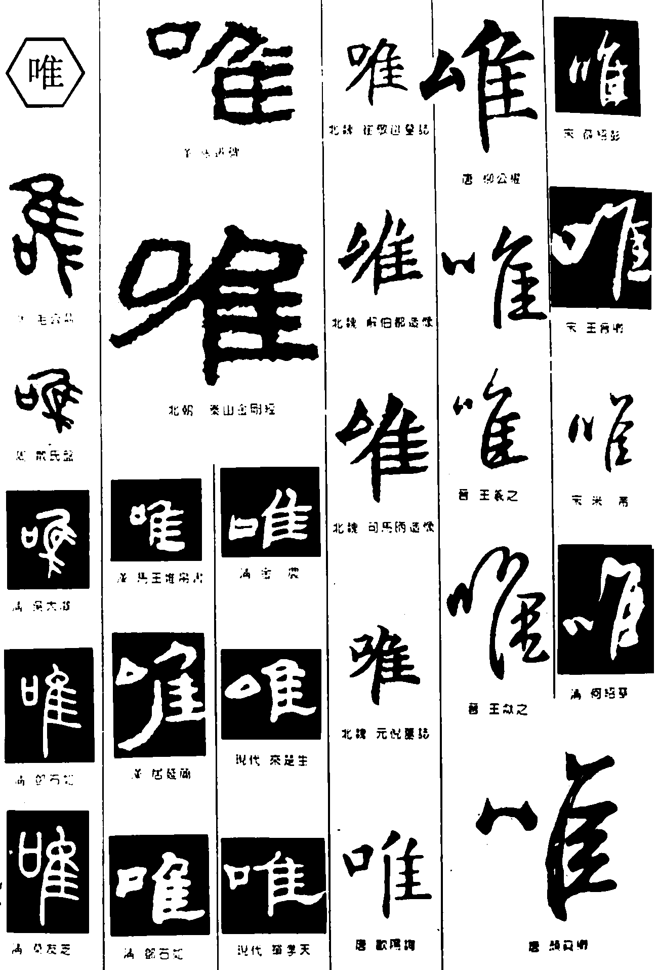 唯 艺术字 毛笔字 书法字 繁体 标志设计 