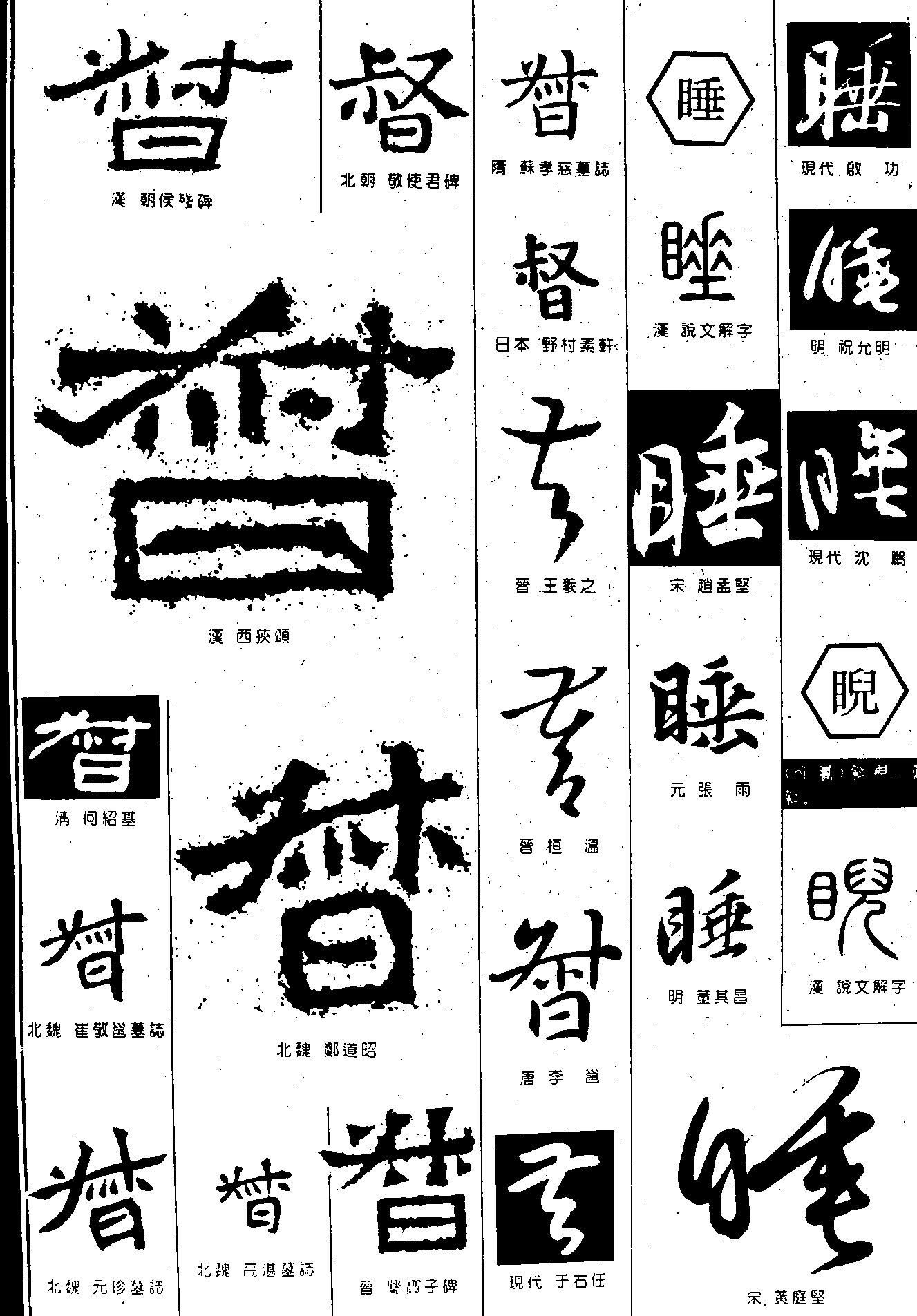 督睡 艺术字 毛笔字 书法字 繁体 标志设计 