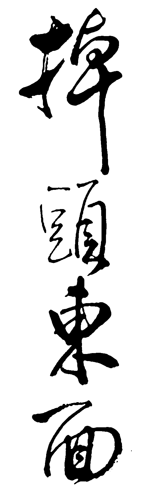 掉头东面 艺术字 毛笔字 书法字 繁体 标志设计 