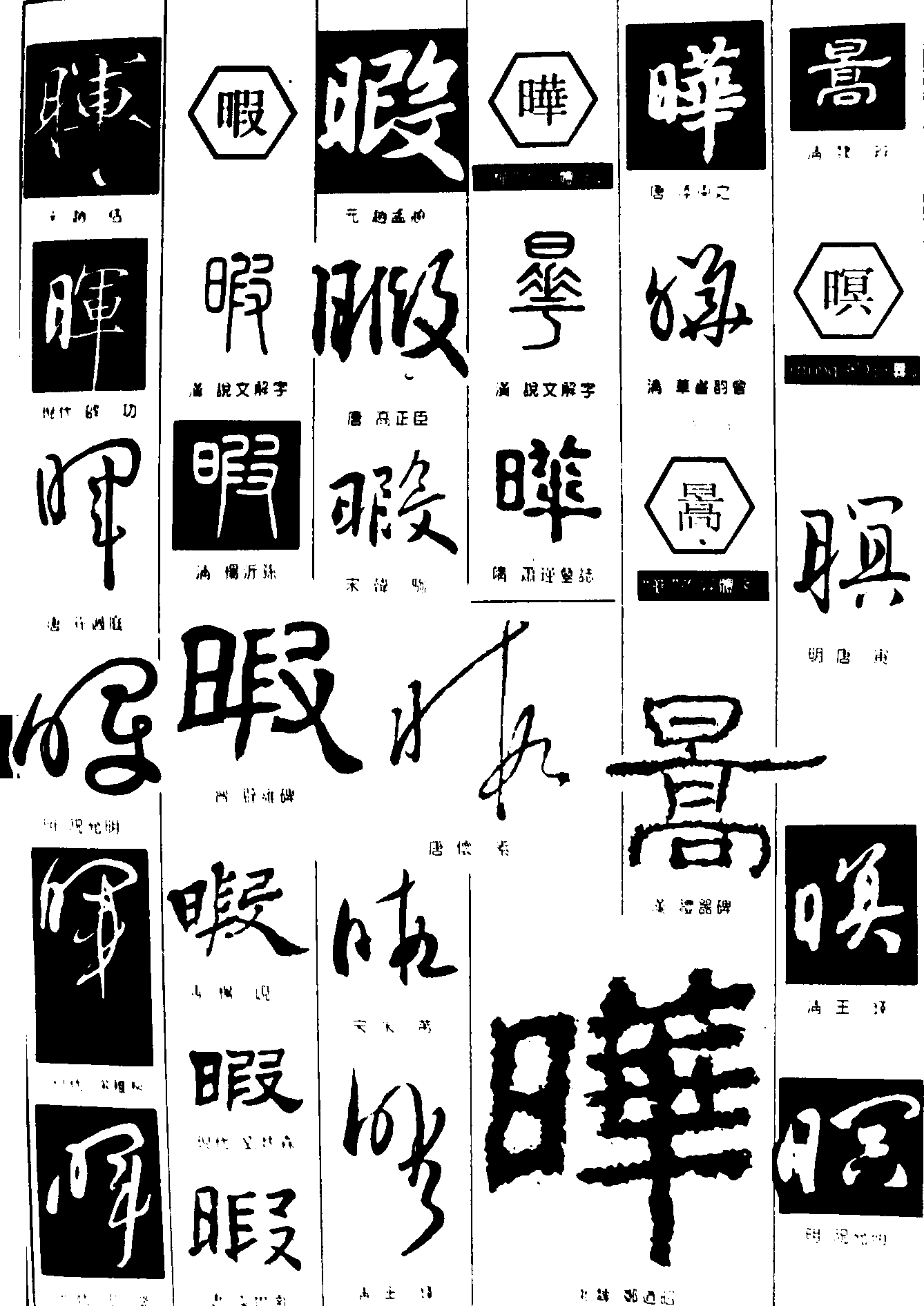 晖暇晔嵩螟 艺术字 毛笔字 书法字 繁体 标志设计 