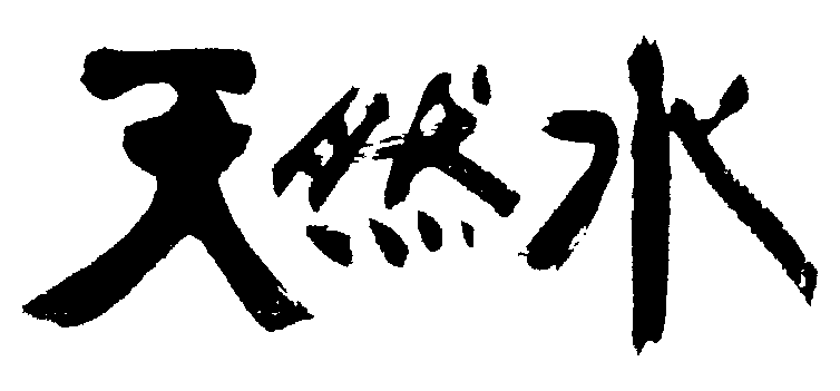 天然水 艺术字 毛笔字 书法字 繁体 标志设计 