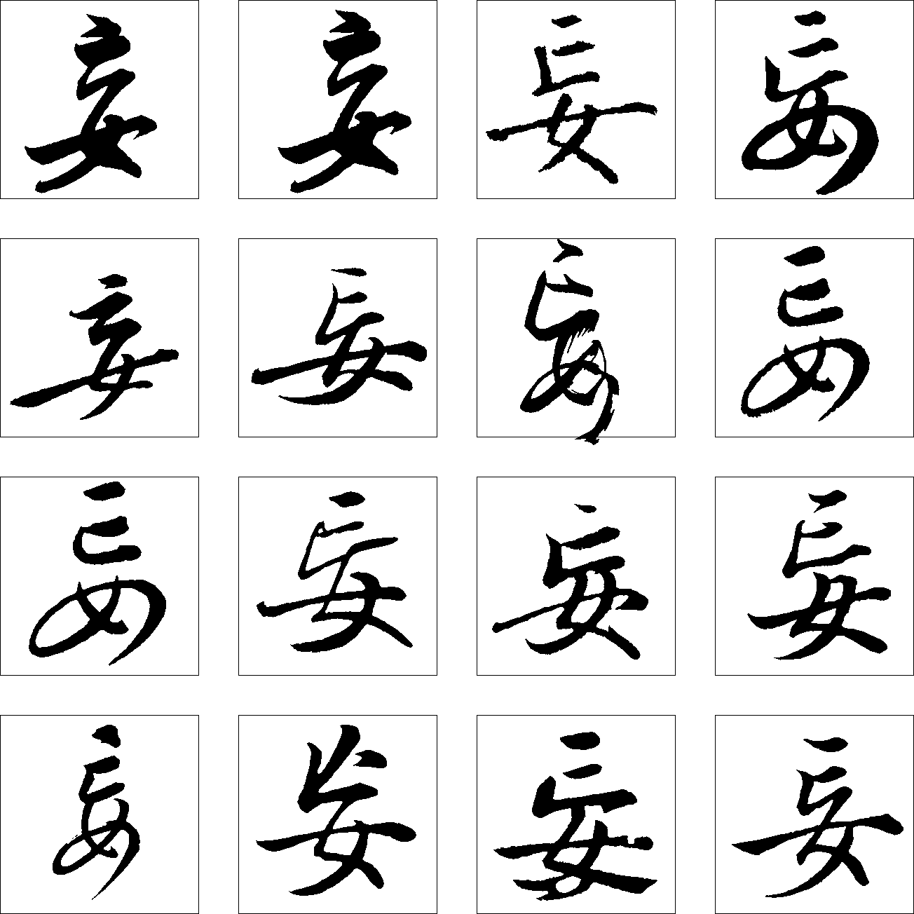 妄 艺术字 毛笔字 书法字 繁体 标志设计 