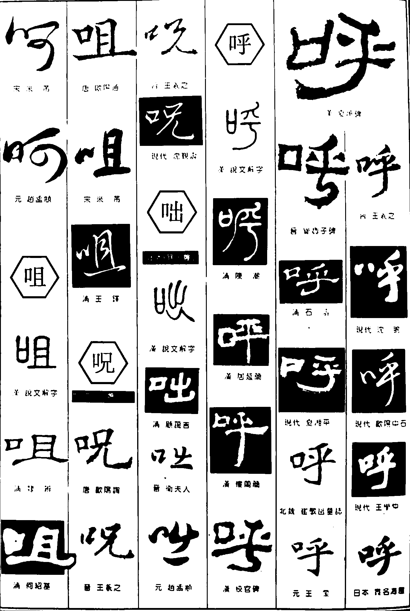 呵咀呪咄呼 艺术字 毛笔字 书法字 繁体 标志设计 