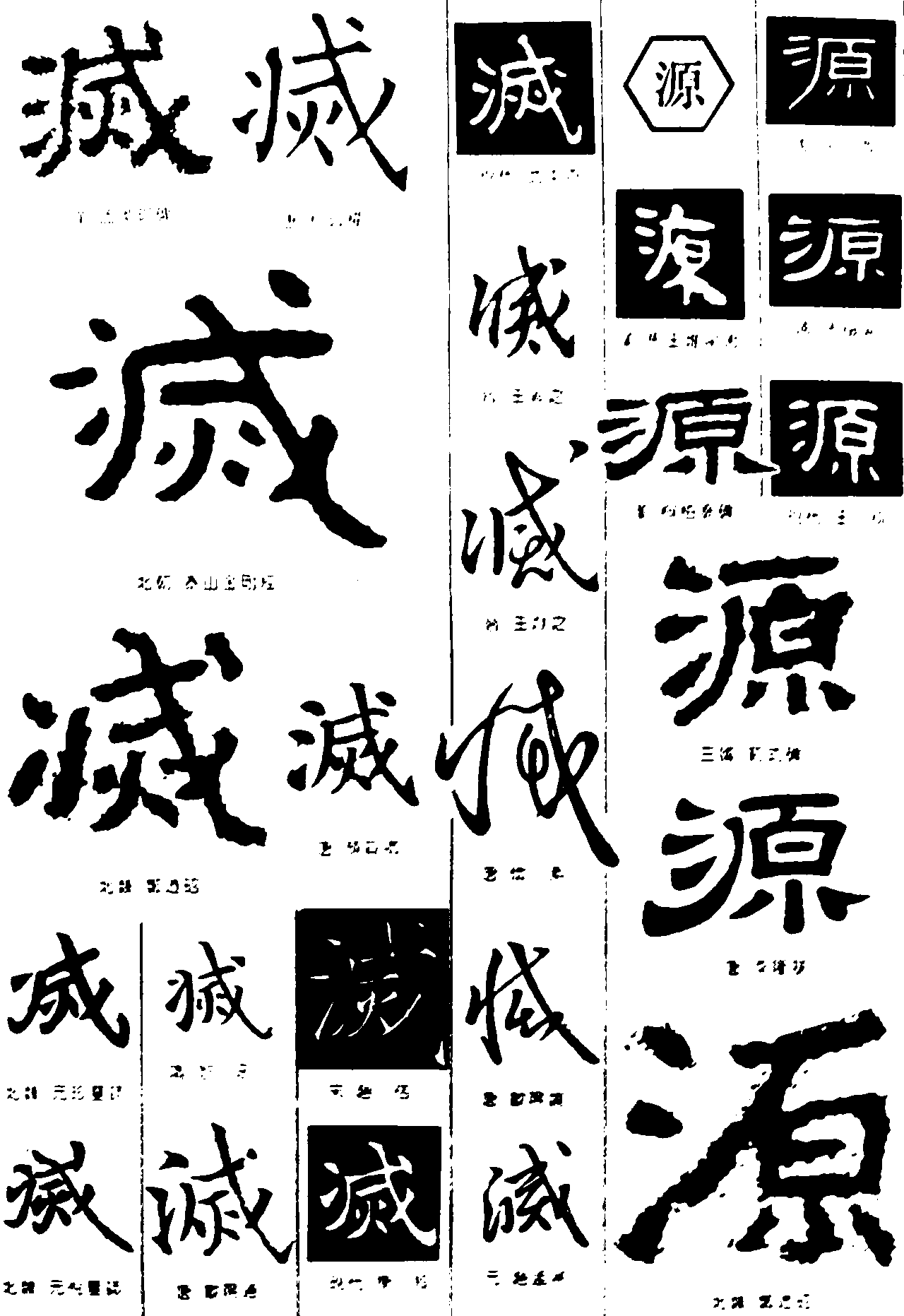 滅源 艺术字 毛笔字 书法字 繁体 标志设计 