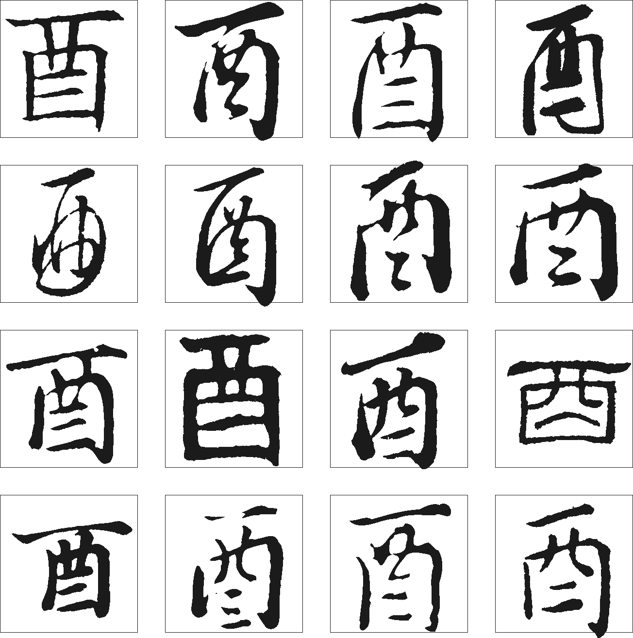 酉 艺术字 毛笔字 书法字 繁体 标志设计 