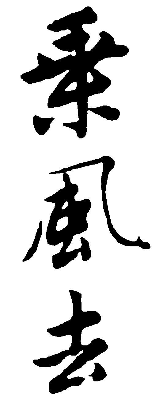 乘风去 艺术字 毛笔字 书法字 繁体 标志设计 