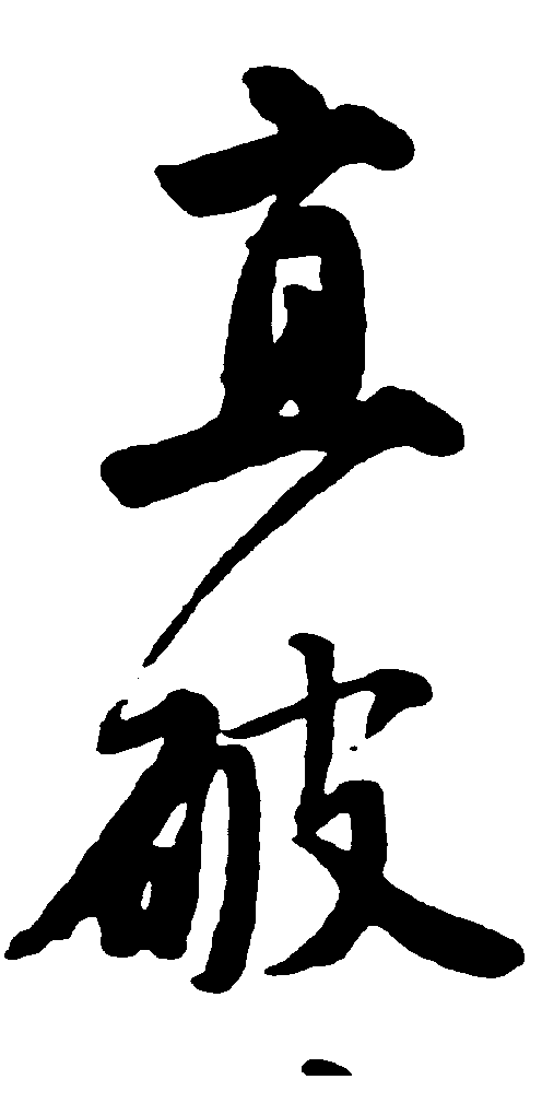 直破 艺术字 毛笔字 书法字 繁体 标志设计 