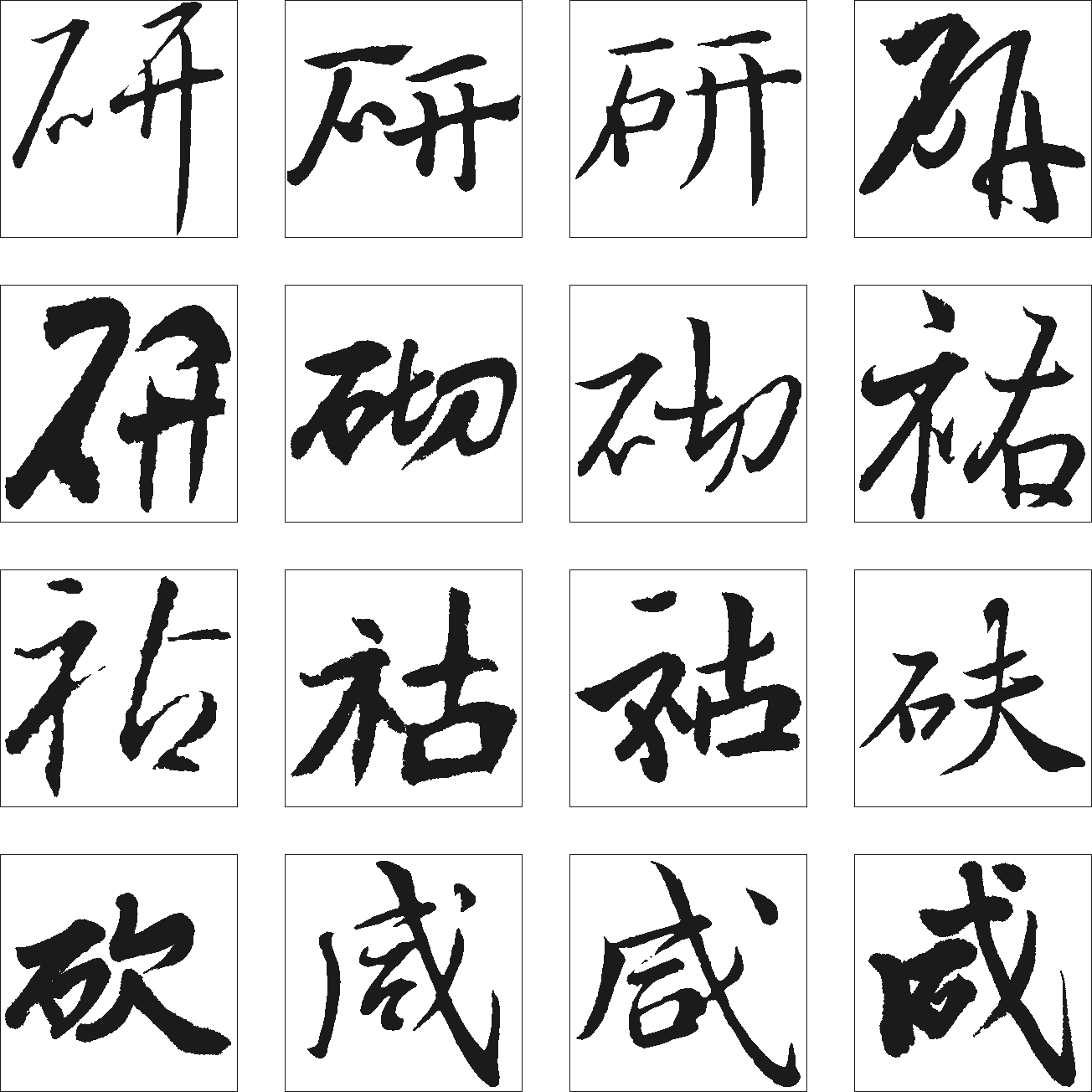 研砍砌砆祏祜 艺术字 毛笔字 书法字 繁体 标志设计 