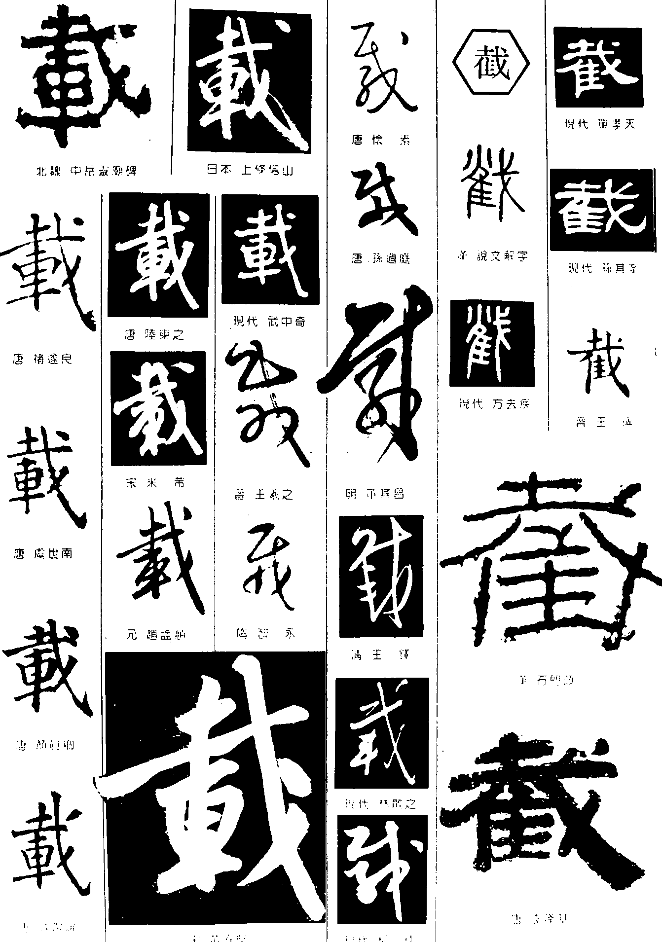 载截 艺术字 毛笔字 书法字 繁体 标志设计 