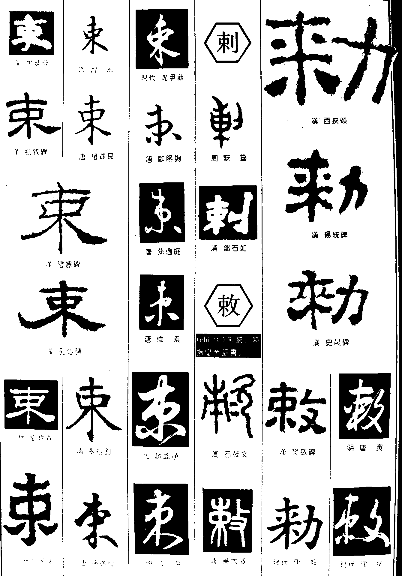 束刺敕 艺术字 毛笔字 书法字 繁体 标志设计 