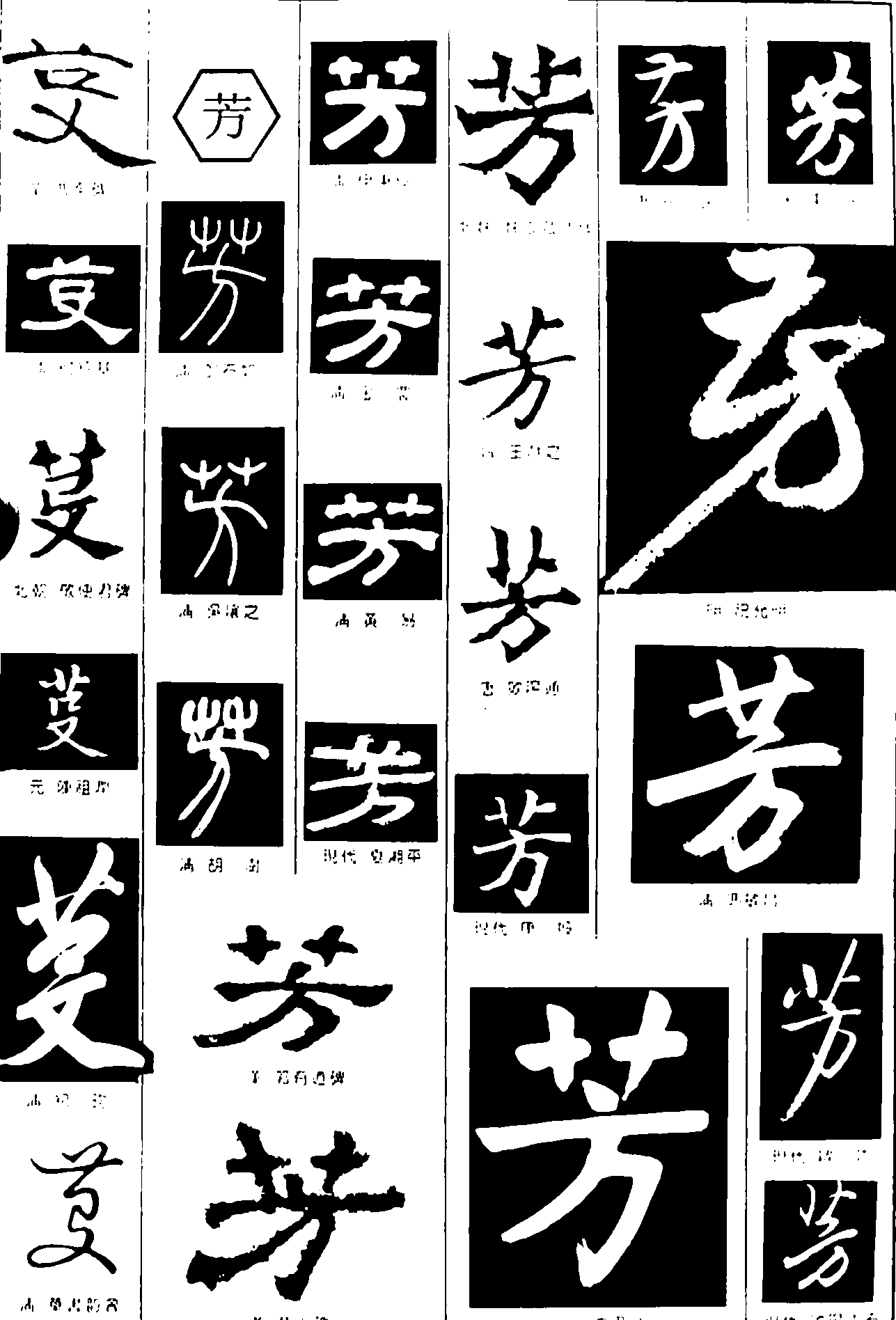 芳 艺术字 毛笔字 书法字 繁体 标志设计 