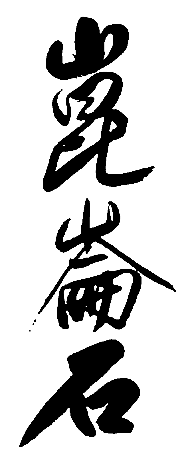 昆仑石 艺术字 毛笔字 书法字 繁体 标志设计 