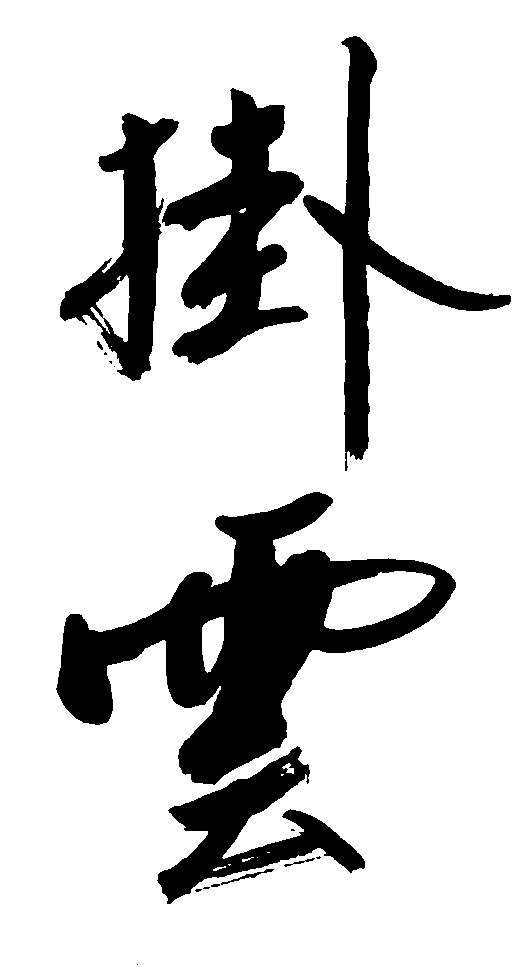 挂云 艺术字 毛笔字 书法字 繁体 标志设计 