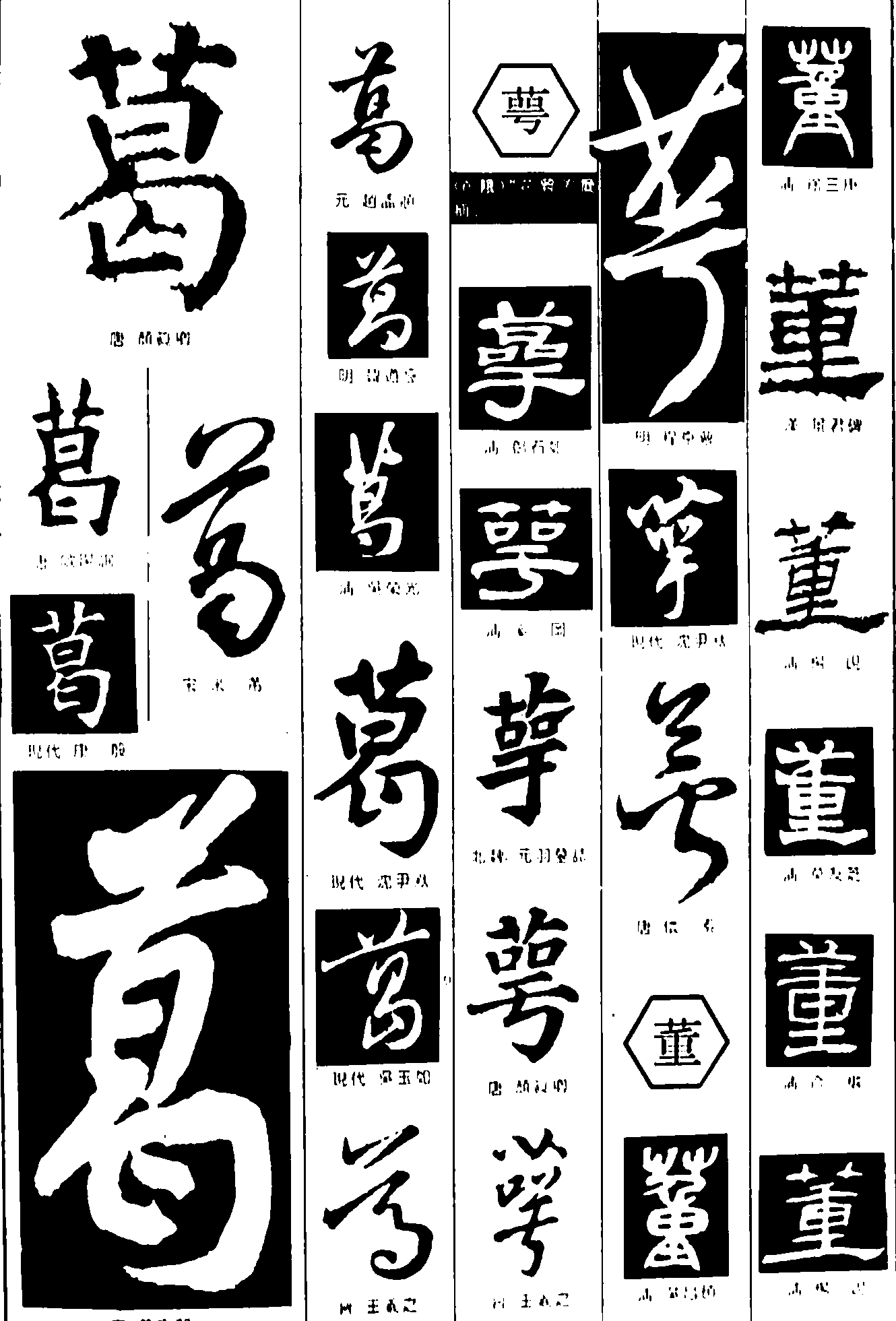 葛萼董 艺术字 毛笔字 书法字 繁体 标志设计 