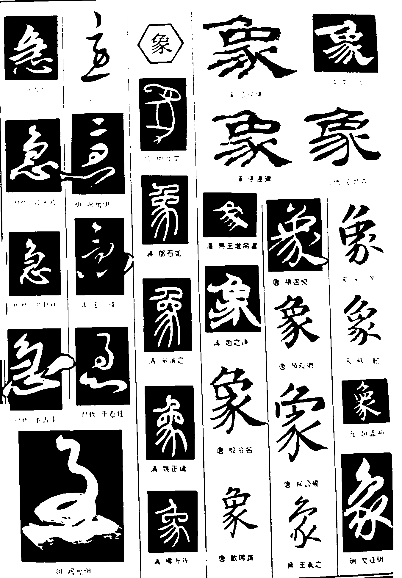 急象 艺术字 毛笔字 书法字 繁体 标志设计 