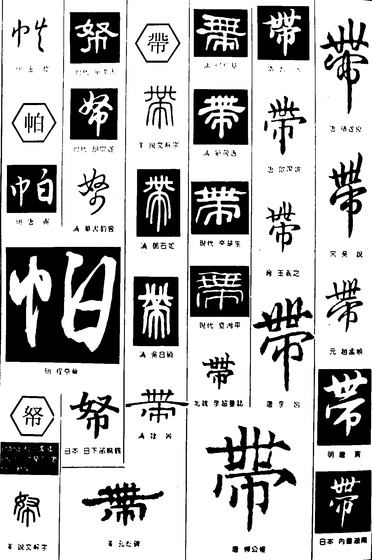 帖帕帑带 艺术字 毛笔字 书法字 繁体 标志设计 