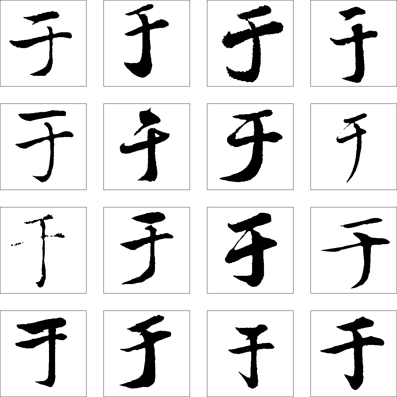 于 艺术字 毛笔字 书法字 繁体 标志设计 