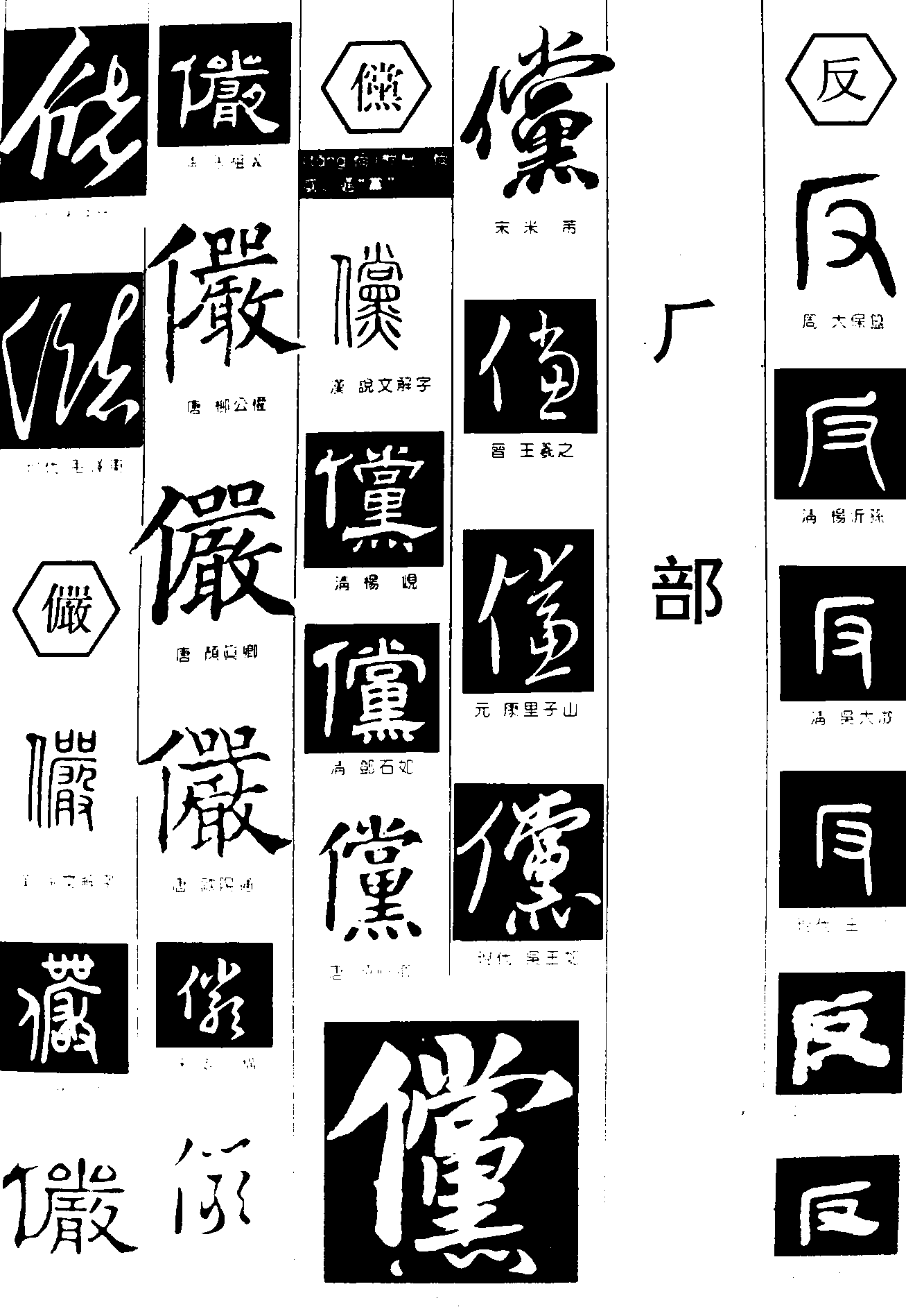 储儼儻反 艺术字 毛笔字 书法字 繁体 标志设计 