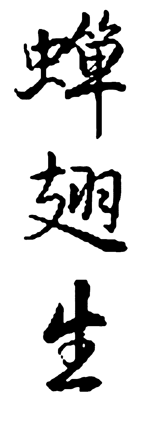 蝉翅生 艺术字 毛笔字 书法字 繁体 标志设计 