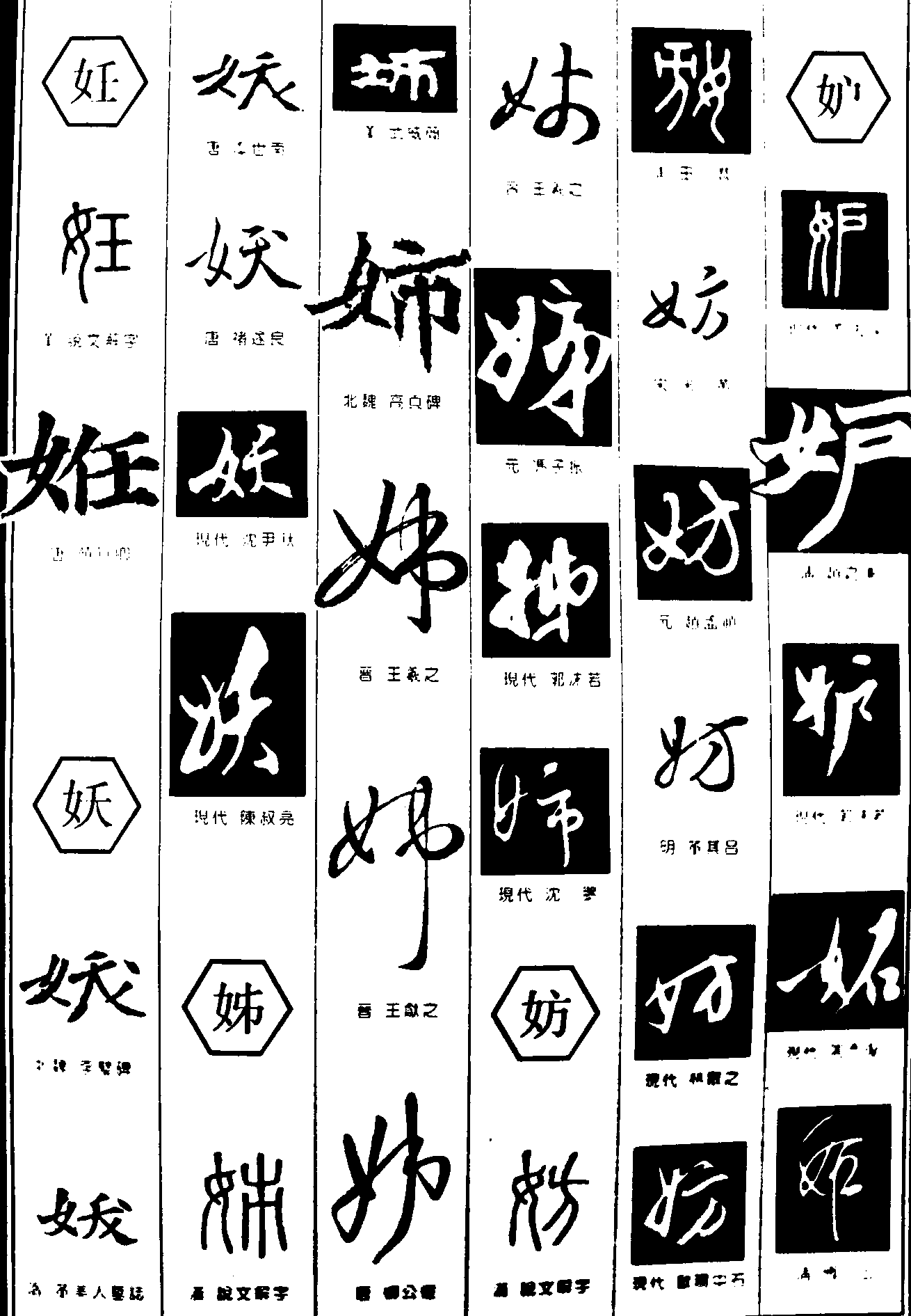 妊妖姊妨妒 艺术字 毛笔字 书法字 繁体 标志设计 