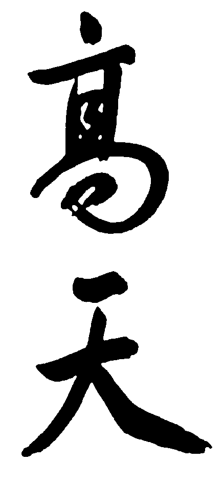 高天 艺术字 毛笔字 书法字 繁体 标志设计 