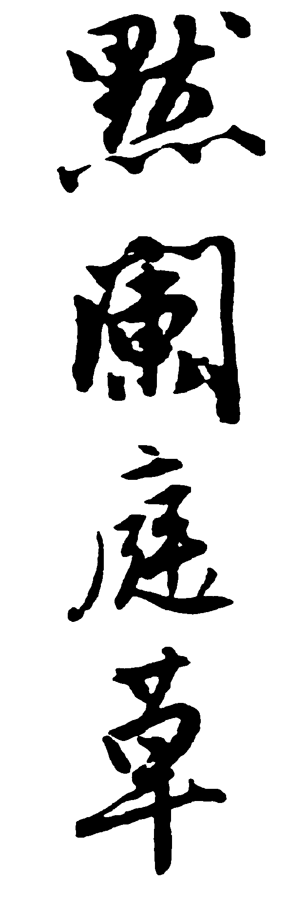 默阑庭草 艺术字 毛笔字 书法字 繁体 标志设计 