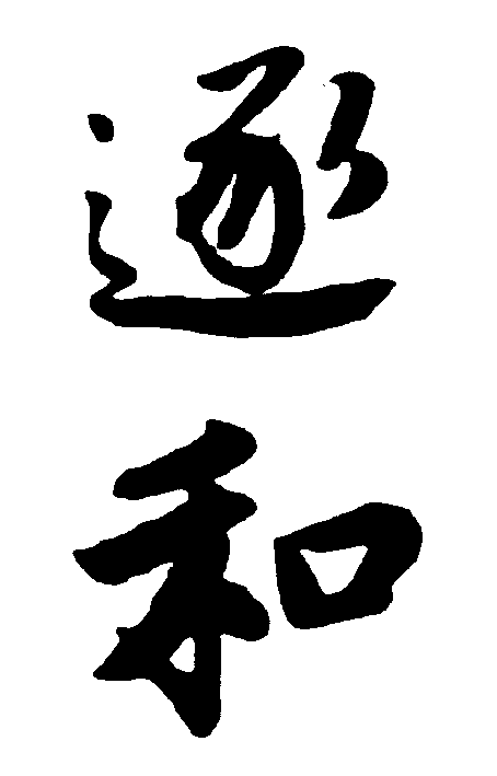 逐和 艺术字 毛笔字 书法字 繁体 标志设计 