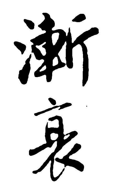 渐衰 艺术字 毛笔字 书法字 繁体 标志设计 