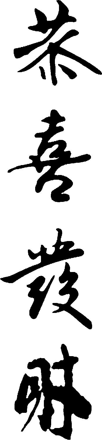 恭喜发财 艺术字 毛笔字 书法字 繁体 标志设计 